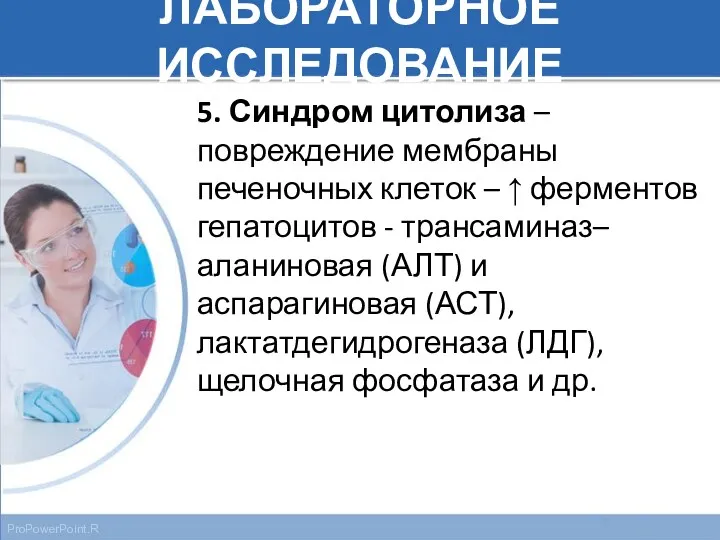 ЛАБОРАТОРНОЕ ИССЛЕДОВАНИЕ 5. Синдром цитолиза – повреждение мембраны печеночных клеток