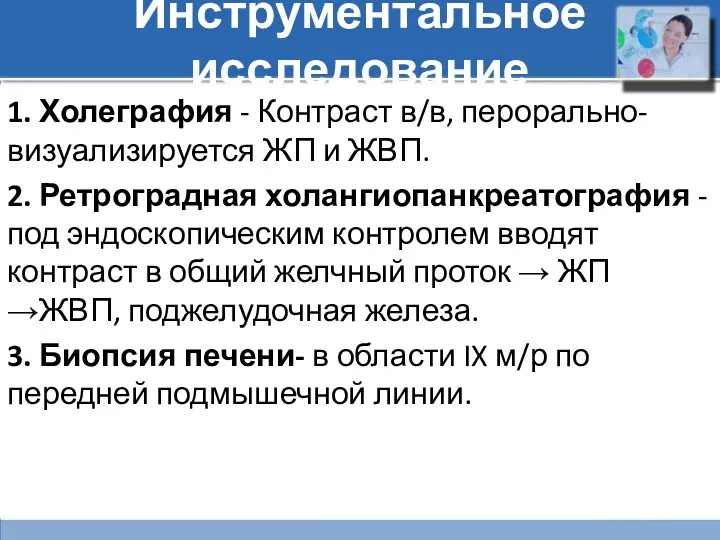 Инструментальное исследование 1. Холеграфия - Контраст в/в, перорально- визуализируется ЖП