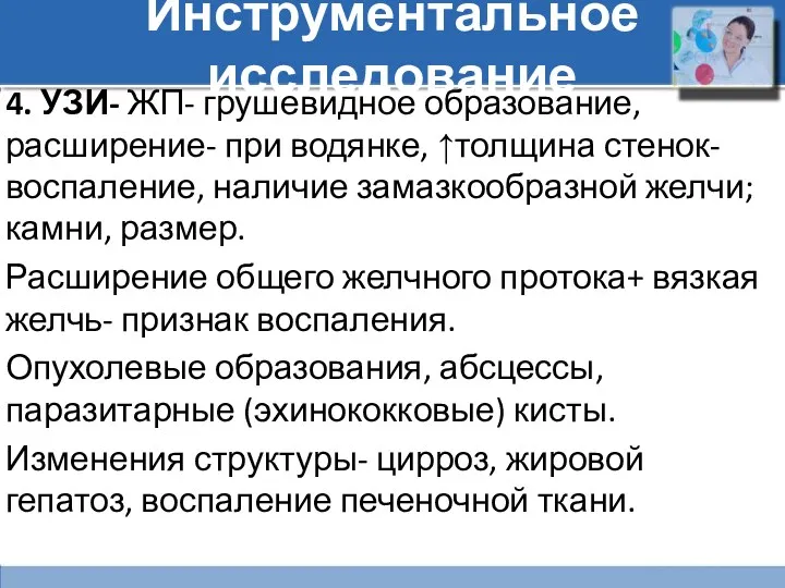 Инструментальное исследование 4. УЗИ- ЖП- грушевидное образование, расширение- при водянке,