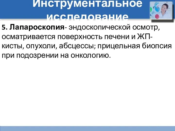 Инструментальное исследование 5. Лапароскопия- эндоскопической осмотр, осматривается поверхность печени и