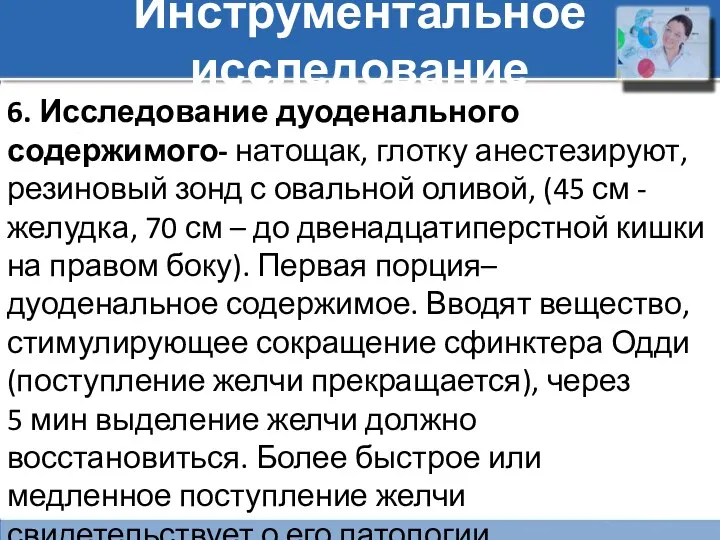 Инструментальное исследование 6. Исследование дуоденального содержимого- натощак, глотку анестезируют, резиновый