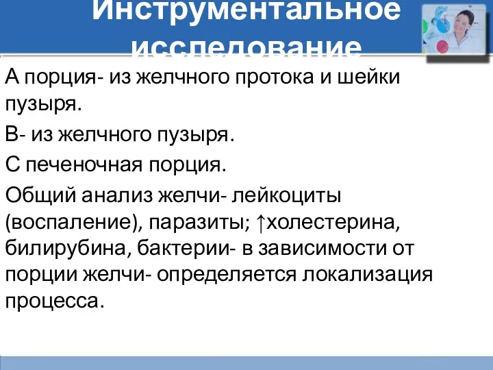 Инструментальное исследование А порция- из желчного протока и шейки пузыря.