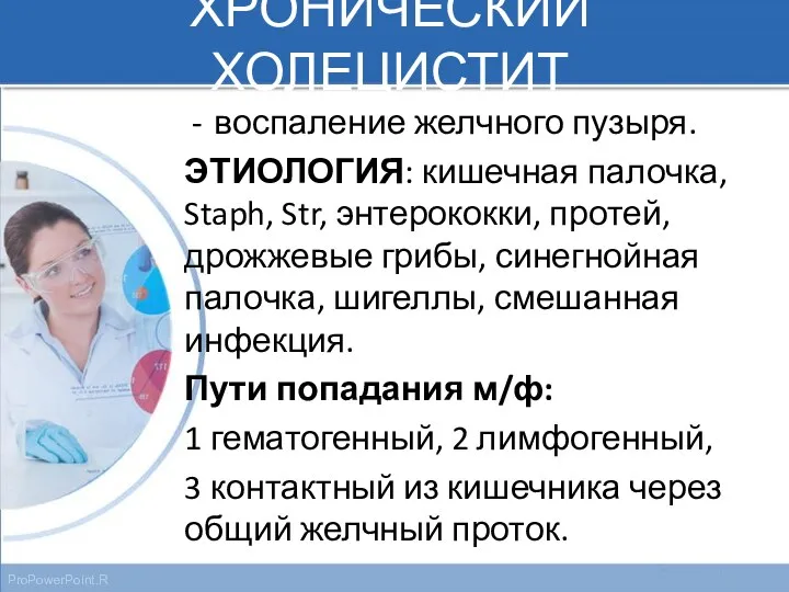 ХРОНИЧЕСКИЙ ХОЛЕЦИСТИТ воспаление желчного пузыря. ЭТИОЛОГИЯ: кишечная палочка, Staph, Str,