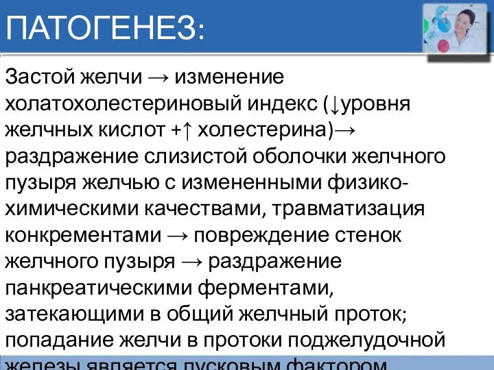 ПАТОГЕНЕЗ: Застой желчи → изменение холатохолестериновый индекс (↓уровня желчных кислот