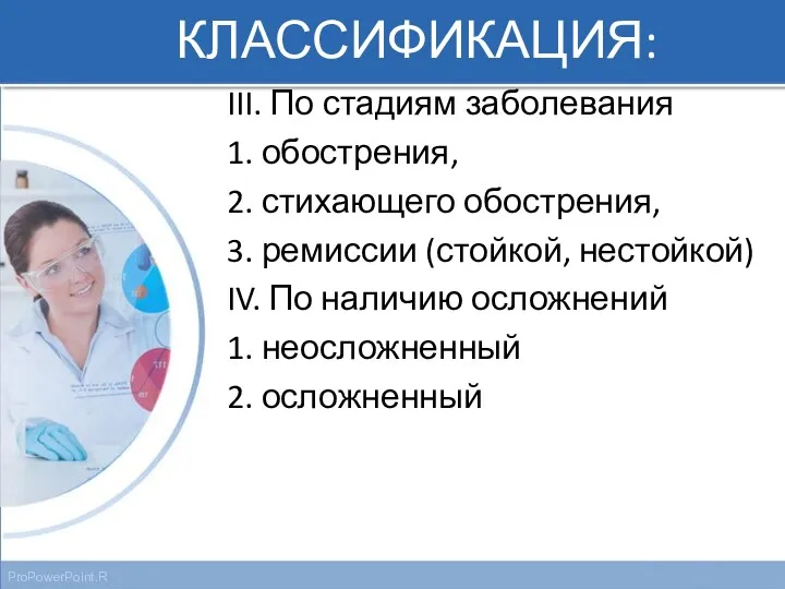 КЛАССИФИКАЦИЯ: III. По стадиям заболевания 1. обострения, 2. стихающего обострения,