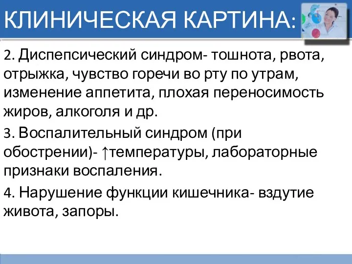 КЛИНИЧЕСКАЯ КАРТИНА: 2. Диспепсический синдром- тошнота, рвота, отрыжка, чувство горечи