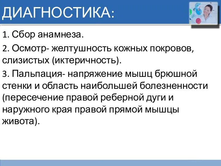 ДИАГНОСТИКА: 1. Сбор анамнеза. 2. Осмотр- желтушность кожных покровов, слизистых