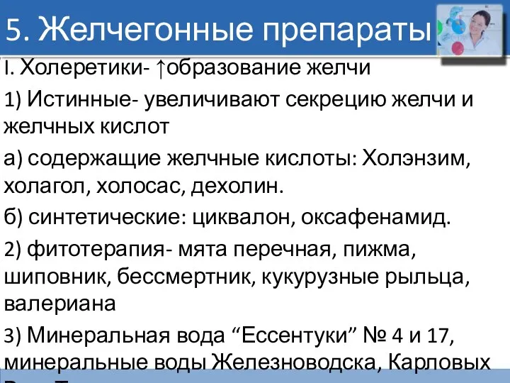 5. Желчегонные препараты I. Холеретики- ↑образование желчи 1) Истинные- увеличивают