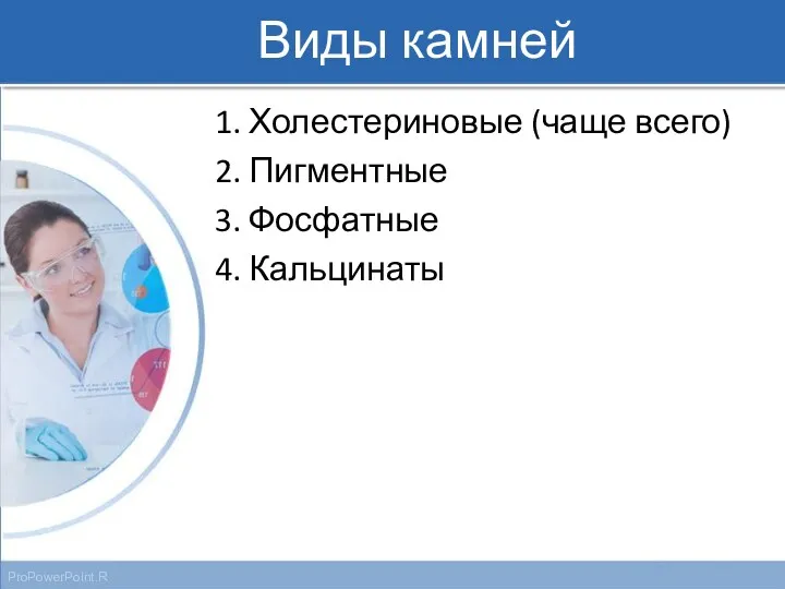 Виды камней 1. Холестериновые (чаще всего) 2. Пигментные 3. Фосфатные 4. Кальцинаты