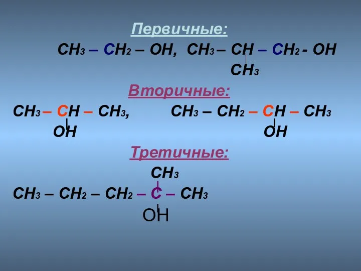 Первичные: СН3 – СН2 – ОН, СН3 – СН –