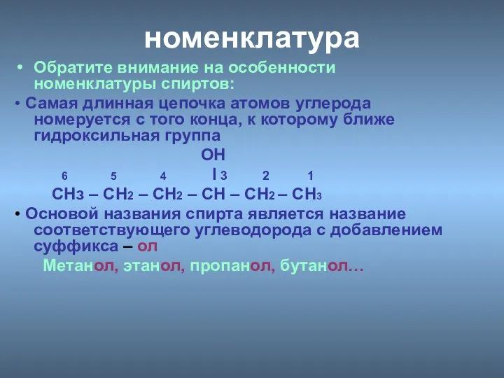 номенклатура Обратите внимание на особенности номенклатуры спиртов: • Самая длинная