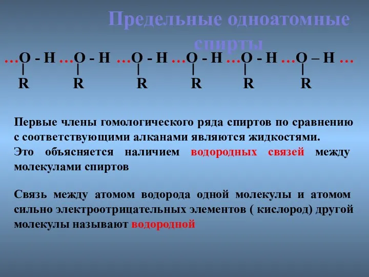 Предельные одноатомные cпирты …О - Н …О - Н …О