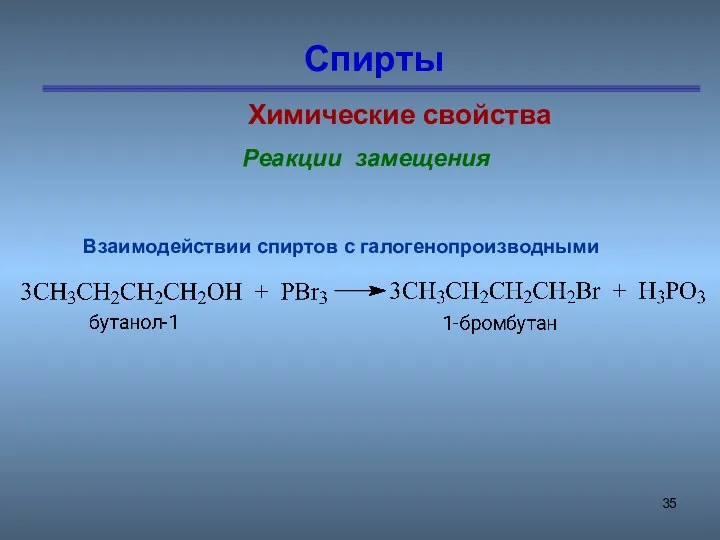 Спирты Химические свойства Реакции замещения Взаимодействии спиртов с галогенопроизводными