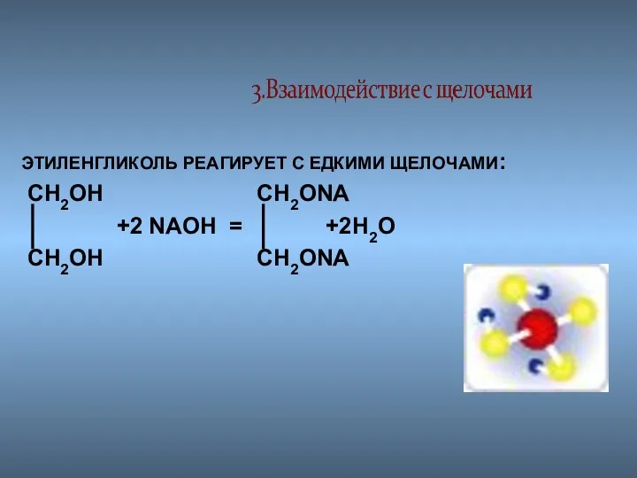 ЭТИЛЕНГЛИКОЛЬ РЕАГИРУЕТ С ЕДКИМИ ЩЕЛОЧАМИ: CH2OH CH2ONA +2 NAOH = +2H2O CH2OH CH2ONA