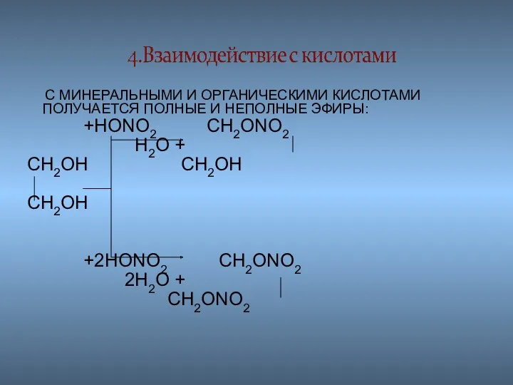 С МИНЕРАЛЬНЫМИ И ОРГАНИЧЕСКИМИ КИСЛОТАМИ ПОЛУЧАЕТСЯ ПОЛНЫЕ И НЕПОЛНЫЕ ЭФИРЫ: