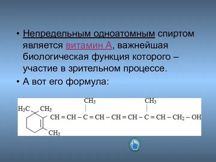 Непредельным одноатомным спиртом является витамин А, важнейшая биологическая функция которого