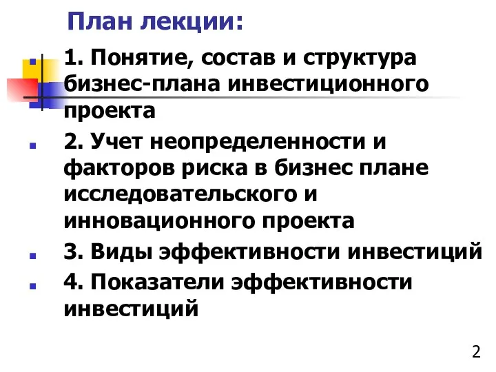 План лекции: 1. Понятие, состав и структура бизнес-плана инвестиционного проекта