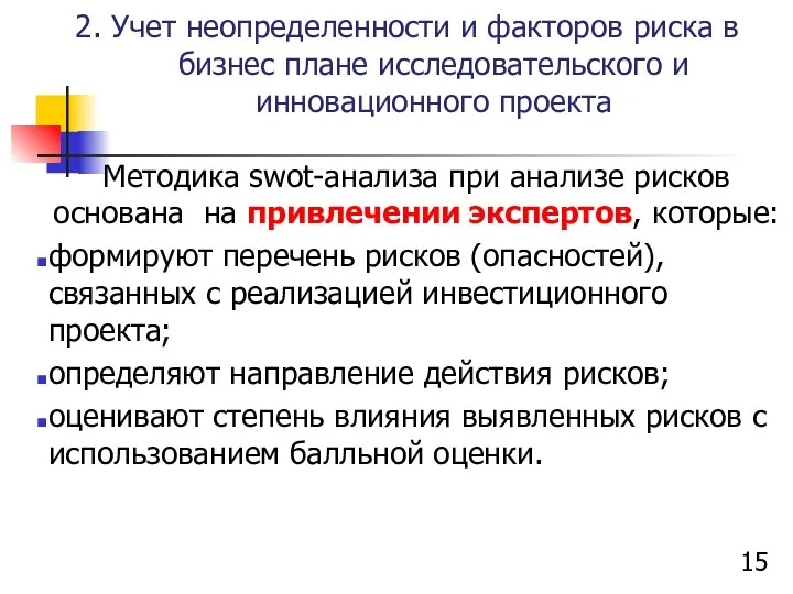 2. Учет неопределенности и факторов риска в бизнес плане исследовательского