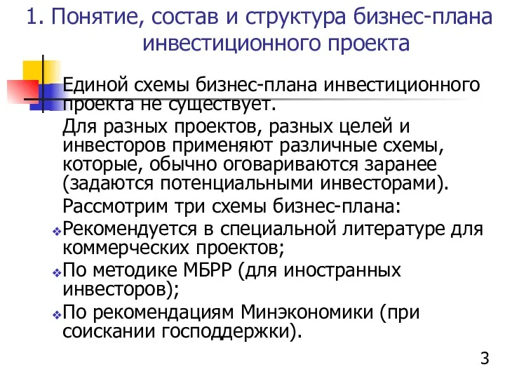 1. Понятие, состав и структура бизнес-плана инвестиционного проекта Единой схемы