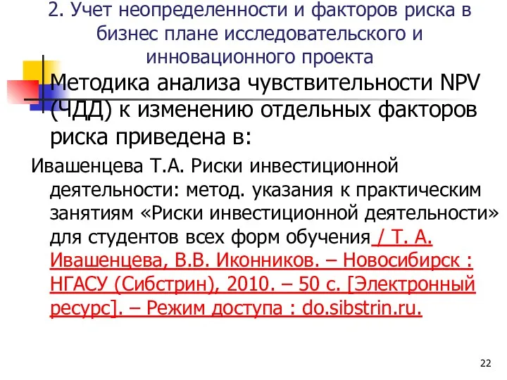 2. Учет неопределенности и факторов риска в бизнес плане исследовательского