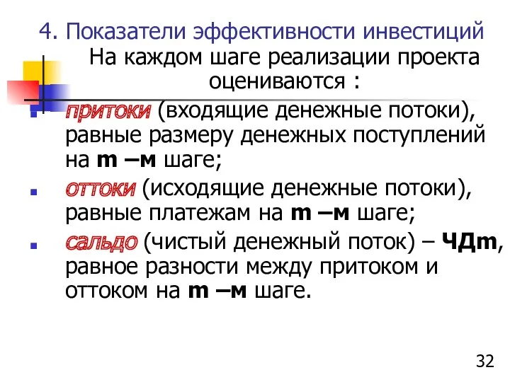 4. Показатели эффективности инвестиций На каждом шаге реализации проекта оцениваются