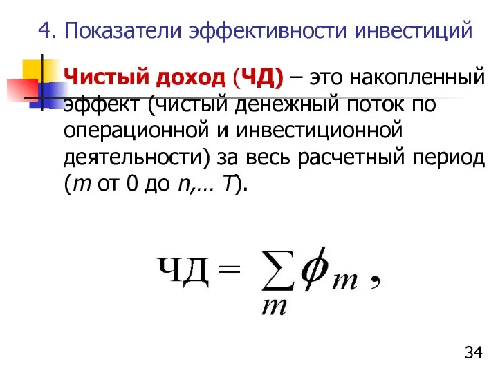 4. Показатели эффективности инвестиций Чистый доход (ЧД) – это накопленный