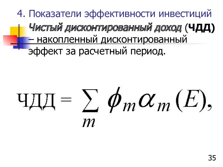 4. Показатели эффективности инвестиций Чистый дисконтированный доход (ЧДД) – накопленный дисконтированный эффект за расчетный период.