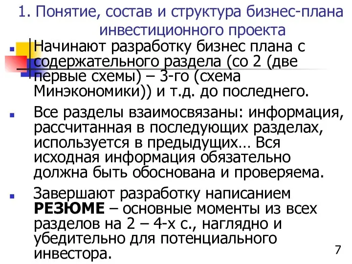 1. Понятие, состав и структура бизнес-плана инвестиционного проекта Начинают разработку