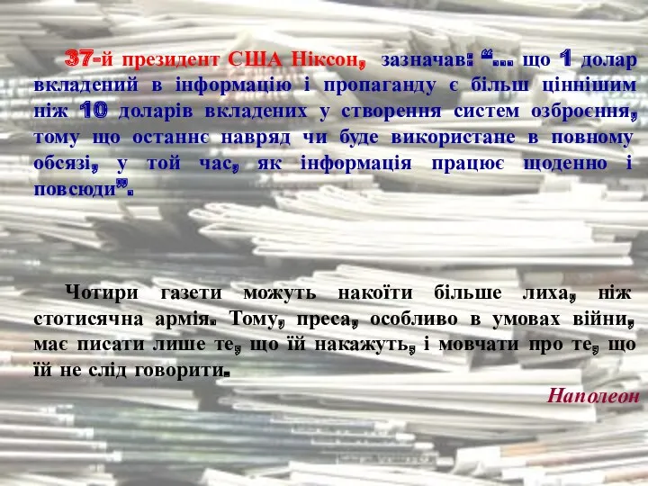 37-й президент США Ніксон, зазначав: “… що 1 долар вкладений