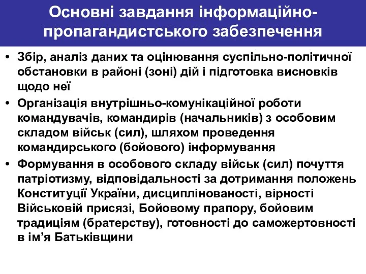 Основні завдання інформаційно-пропагандистського забезпечення Збір, аналіз даних та оцінювання суспільно-політичної