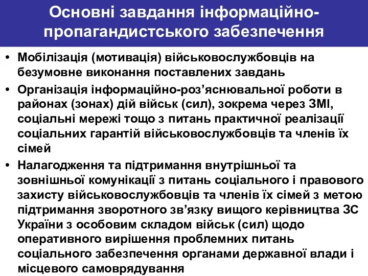 Основні завдання інформаційно-пропагандистського забезпечення Мобілізація (мотивація) військовослужбовців на безумовне виконання