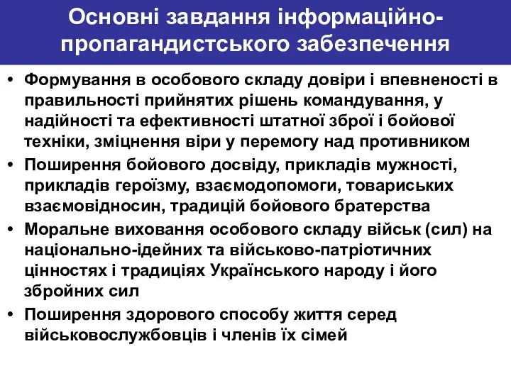 Основні завдання інформаційно-пропагандистського забезпечення Формування в особового складу довіри і