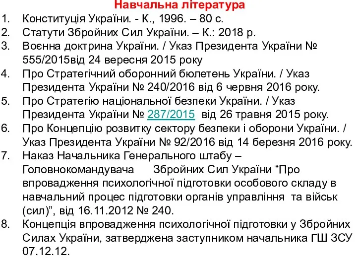 Навчальна література Конституція України. - К., 1996. – 80 с.