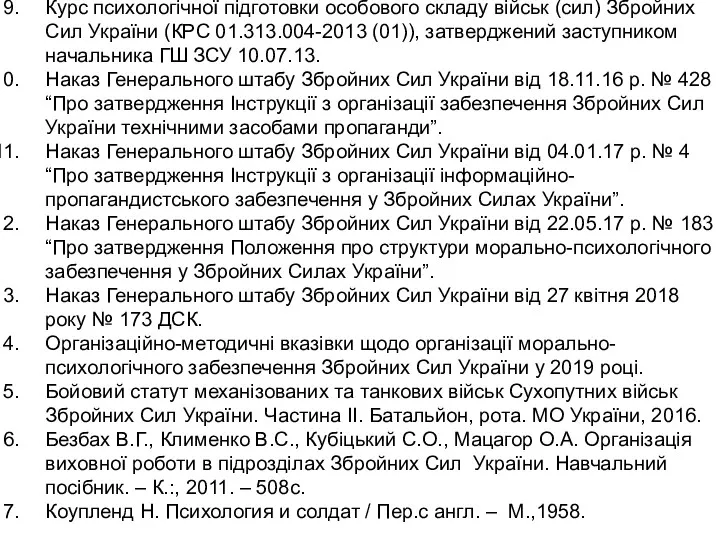 Курс психологічної підготовки особового складу військ (сил) Збройних Сил України