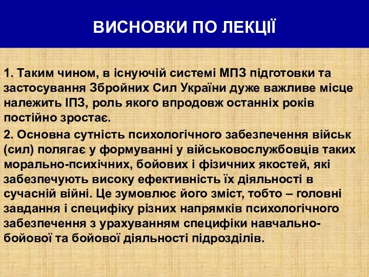 ВИСНОВКИ ПО ЛЕКЦІЇ 1. Таким чином, в існуючій системі МПЗ