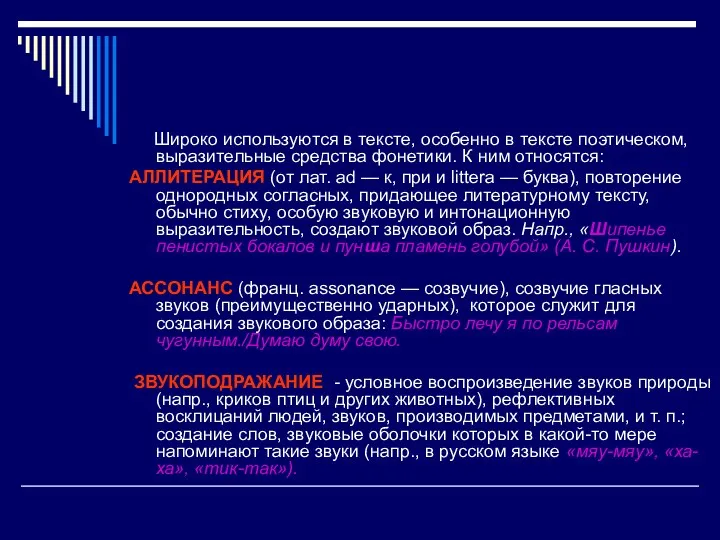 Широко используются в тексте, особенно в тексте поэтическом, выразительные средства