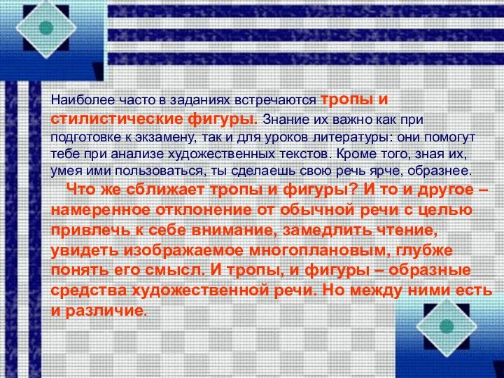 Наиболее часто в заданиях встречаются тропы и стилистические фигуры. Знание