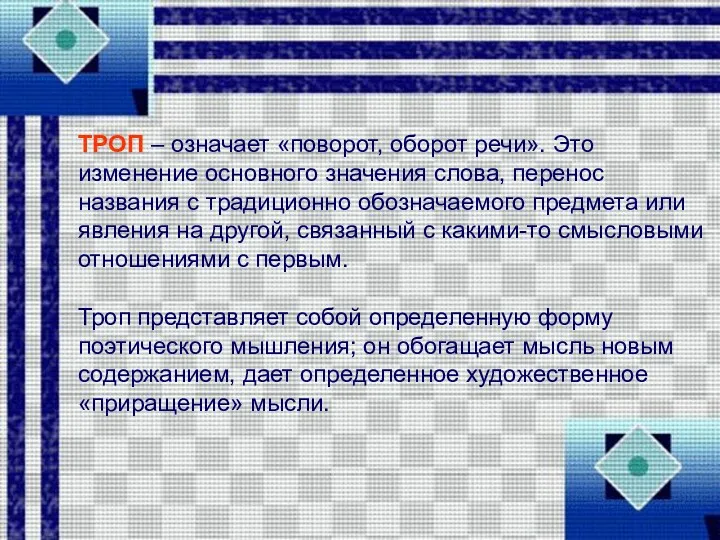 ТРОП – означает «поворот, оборот речи». Это изменение основного значения