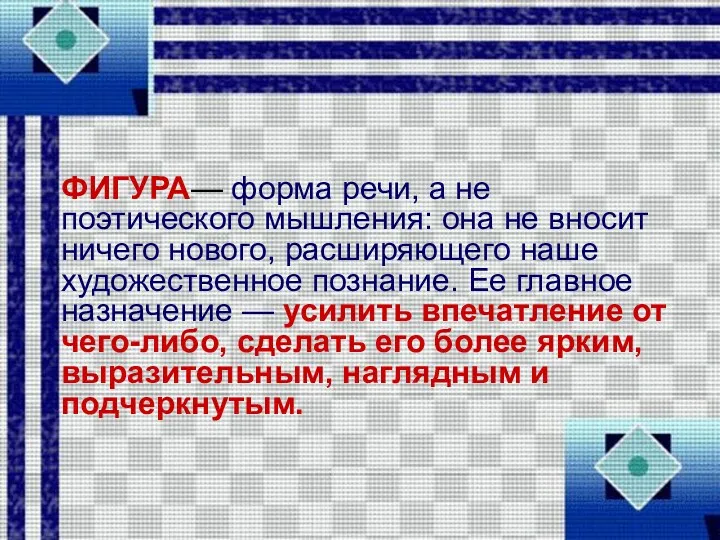 ФИГУРА— форма речи, а не поэтического мышления: она не вносит