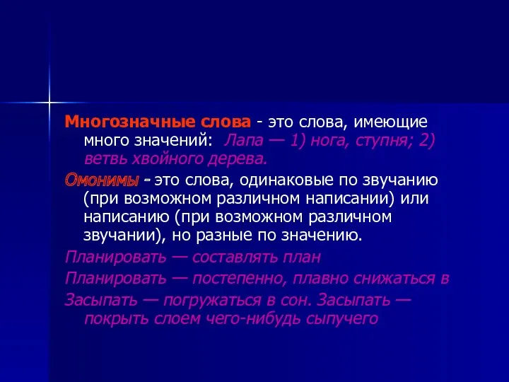 Многозначные слова - это слова, имеющие много значений: Лапа —