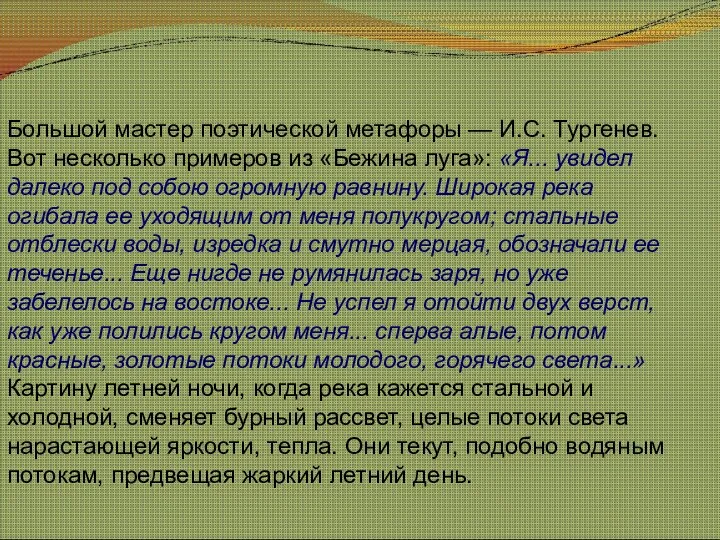 Большой мастер поэтической метафоры — И.С. Тургенев. Вот несколько примеров