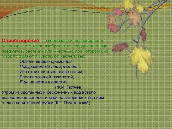 Олицетворение — своеобразная разновидность метафоры; это такое изображение неодушевленных предметов,