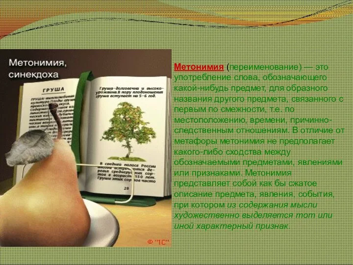 Метонимия (переименование) — это употребление слова, обозначающего какой-нибудь предмет, для