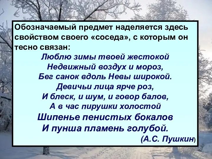 Обозначаемый предмет наделяется здесь свойством своего «соседа», с которым он