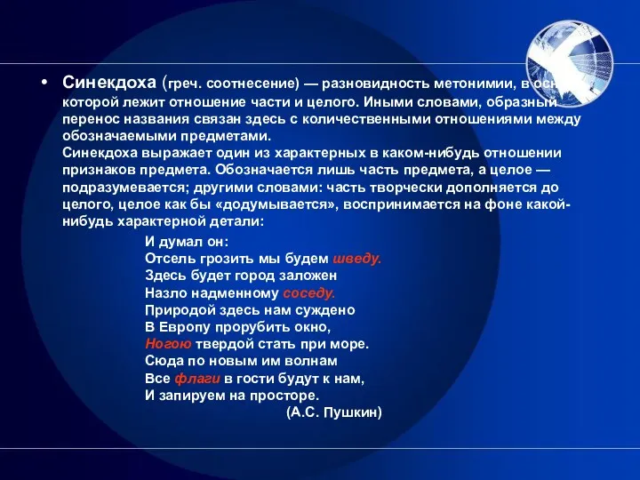 Синекдоха (греч. соотнесение) — разновидность метонимии, в основе которой лежит