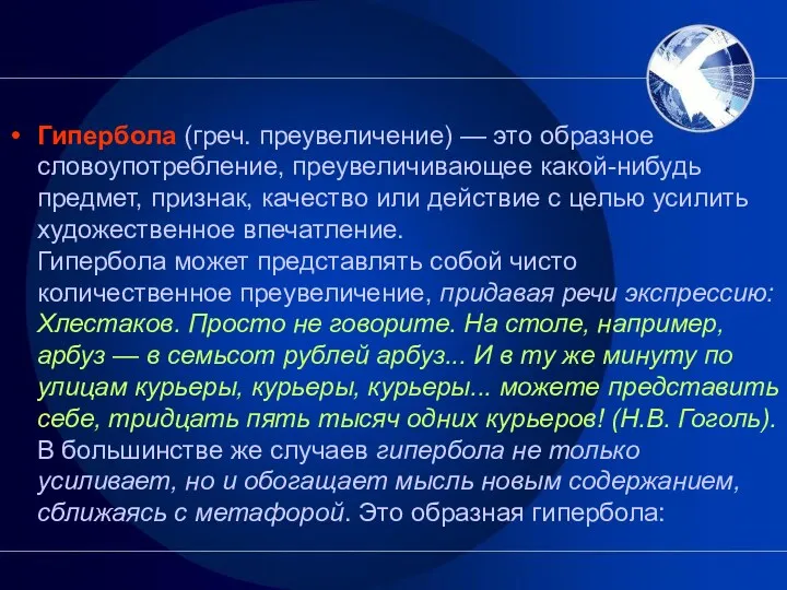 Гипербола (греч. преувеличение) — это образное словоупотребление, преувеличивающее какой-нибудь предмет,