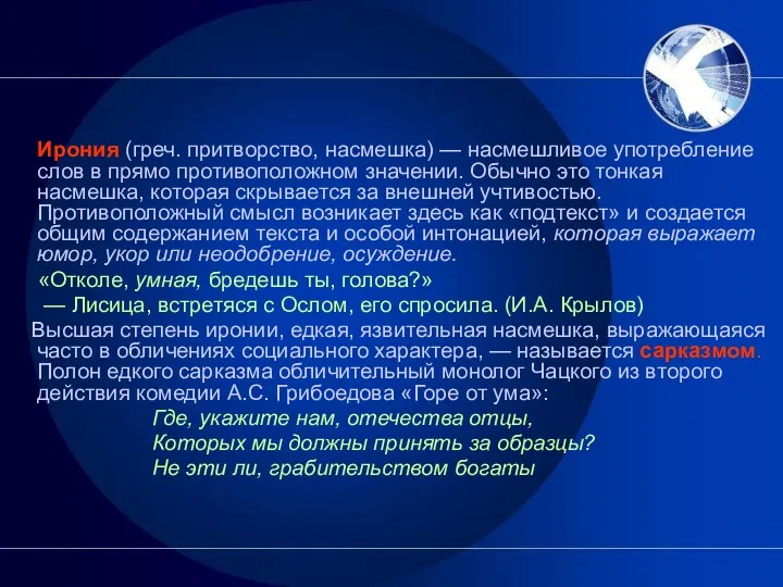 Ирония (греч. притворство, насмешка) — насмешливое употребление слов в прямо