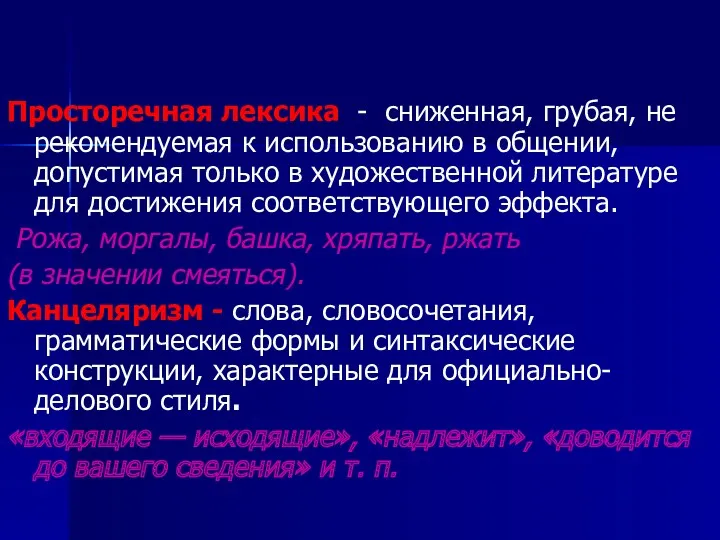 Просторечная лексика - сниженная, грубая, не рекомендуемая к использованию в