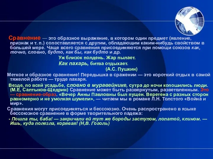 Сравнение — это образное выражение, в котором один предмет (явление,