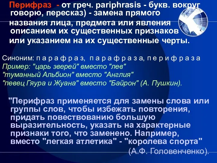 Перифраз - от греч. pariphrasis - букв. вокруг говорю, пересказ)